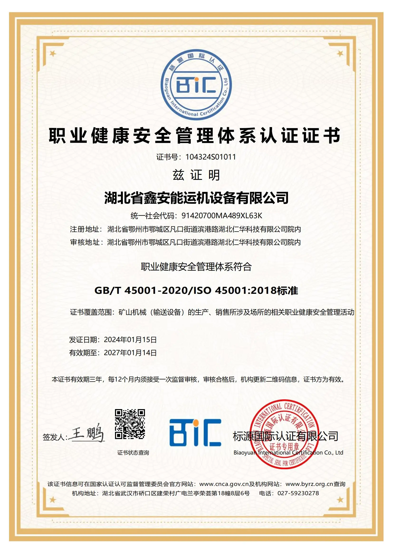 职业健康安全管理体系认证