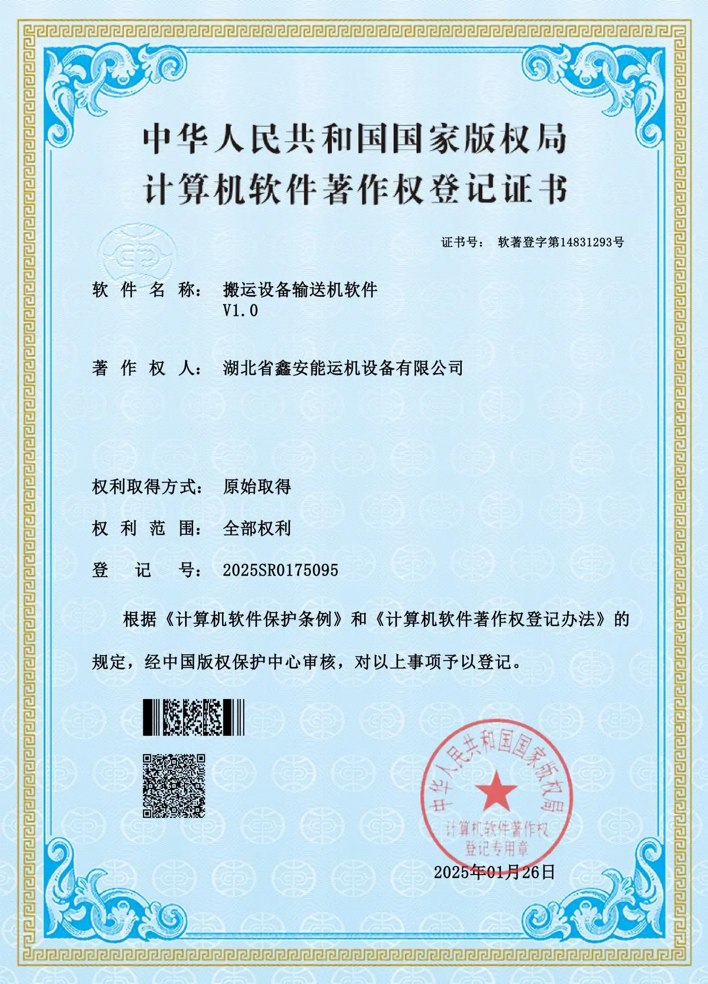 软件著作搬运设备输送机