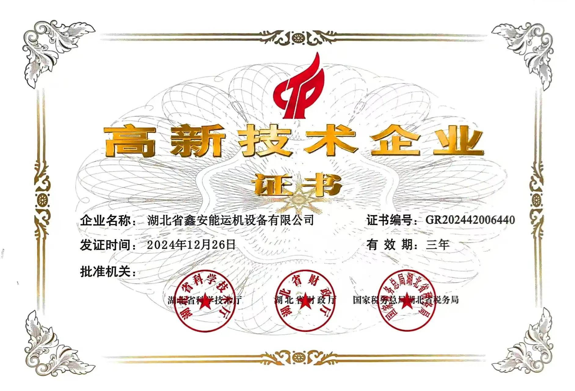 ハイテク企業証明書